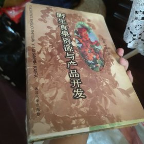 野生食果资源与产品开发