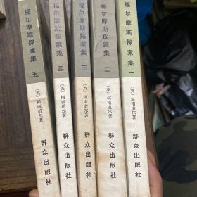 福尔摩斯探案集1一5本