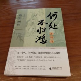 何处不归鸿：苏轼传 （题词钤印签名毛边本）