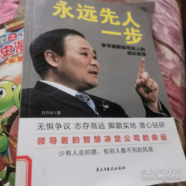 永远先人一步：李书福教给年轻人的成长哲学（格局决定结局，领导者的智慧决定公司的命运）