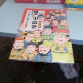 这才是孩子爱看的漫画中国史