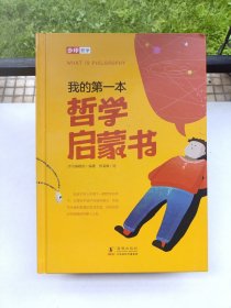 我的第一本哲学启蒙书