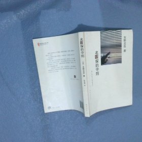 名侦探的守则：东野圭吾作品09