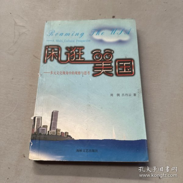 闲逛美国:多元文化视角中的观察与思考