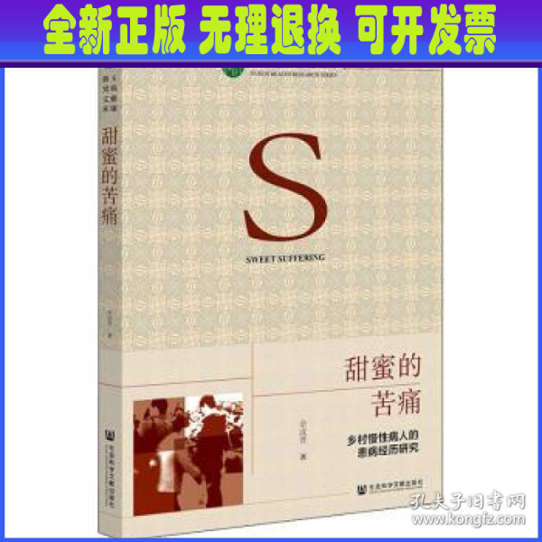 甜蜜的苦痛：乡村慢性病人的患病经历研究