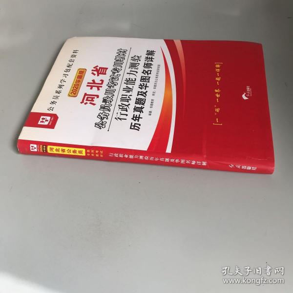 2019华图教育·河北省公务员录用考试专用教材：行政职业能力测验历年真题及华图名师详解