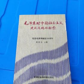 毛澤東對中國社會主義建設道路的探索 紀念毛澤東誕辰一百周年