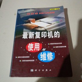 最新复印机的使用与维修