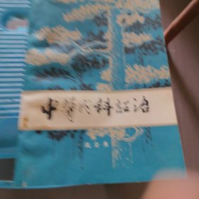 中医内科证治