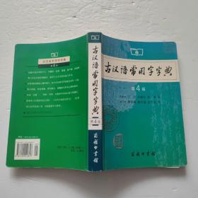 古汉语常用字字典（第4版）