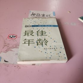 最佳年齡