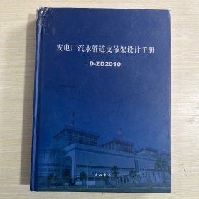 发电厂汽水管道支吊架设计手册:D-ZD2010