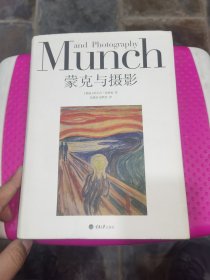 蒙克与摄影