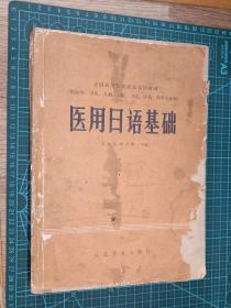 1978年《全国高等医药院校试用教材（供药学、中医、儿科、口腔、卫生药学专业用）医用日语基础》 人民卫生出版社出版