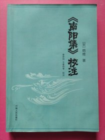 南阳集校注