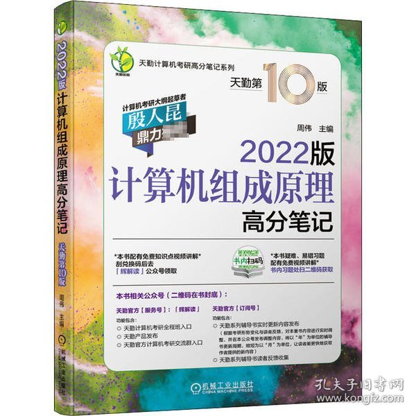 2022版天勤计算机考研 计算机组成原理高分笔记 天勤第10版