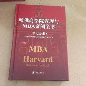 哈佛商学院管理全书/哈佛商学院mba管理全书/哈佛思维训练/哈佛MBA案例/哈佛人力资源管理（第七分册