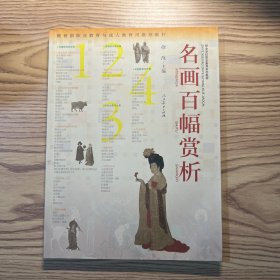 名画百幅赏析（含光盘）