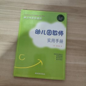 幼儿园教师实用手册