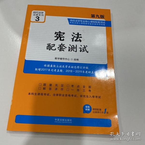 宪法配套测试3(第9版)高校法学专业核心课程配套测试