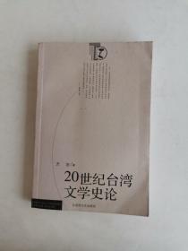 20世纪台湾文学史论