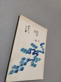 清明