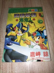 网络英雄洛克人6.7【2本合售】