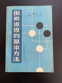 围棋进攻的基本方法-[日]加藤正夫-北京体育学院出版社-1991年6月一版二印