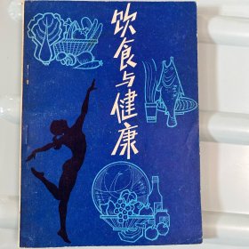 饮食与健康