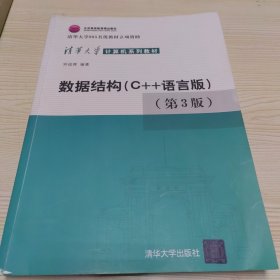 数据结构：C++语言版 第三版 带留念签名