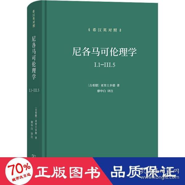 尼各马可伦理学I.1—Ⅲ.5(希汉英对照）