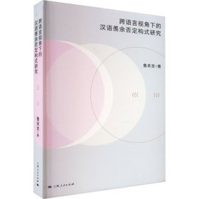 跨语言视角下的汉语羡余否定构式研究鲁承发9787208182837