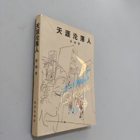 天涯沦落人