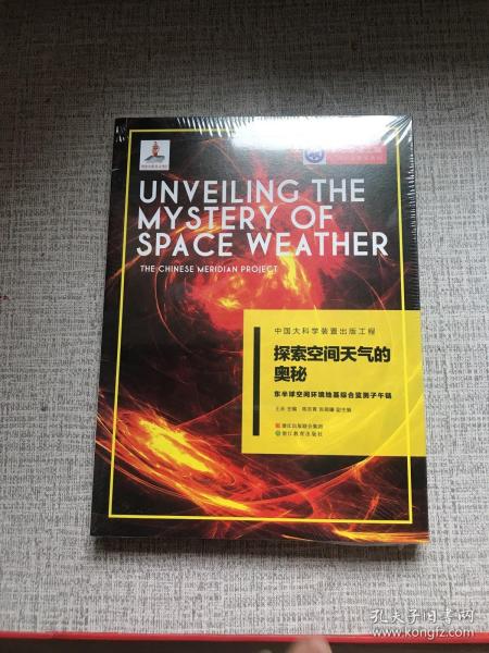 中国大科学装置出版工程（第二辑）：探索空间天气的奥秘——东半球空间环境地基综合监测子午链