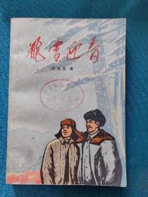 飞雪迎春（1972年）