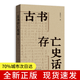 古书存亡史话