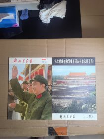 解放军画报 1976年第10、11·12期 2册合售