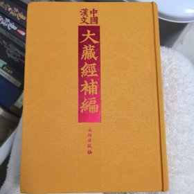 大汉中国 大藏经补编88