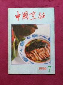 中国烹饪（1990年第7期）