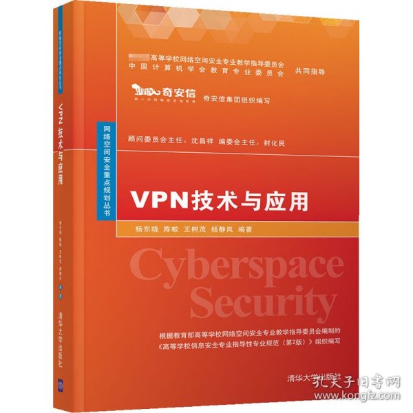 VPN技术与应用（网络空间安全重点规划丛书）