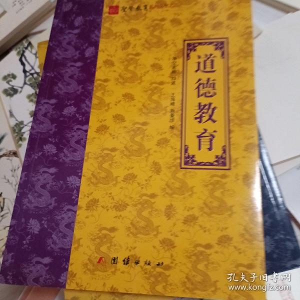 净空法师道德教育：圣贤教育系列丛书之二