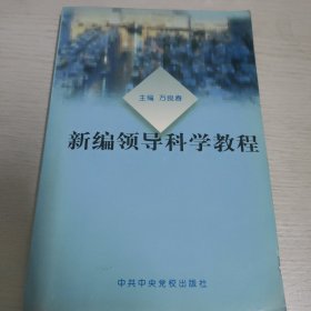 新编领导科学教程