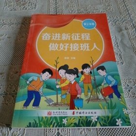 奋进新征程做好接班人 青少年版