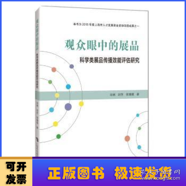 观众眼中的展品 科学类展品传播效能评估研究