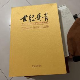 世纪丹青：吴昌硕，齐白石作品集