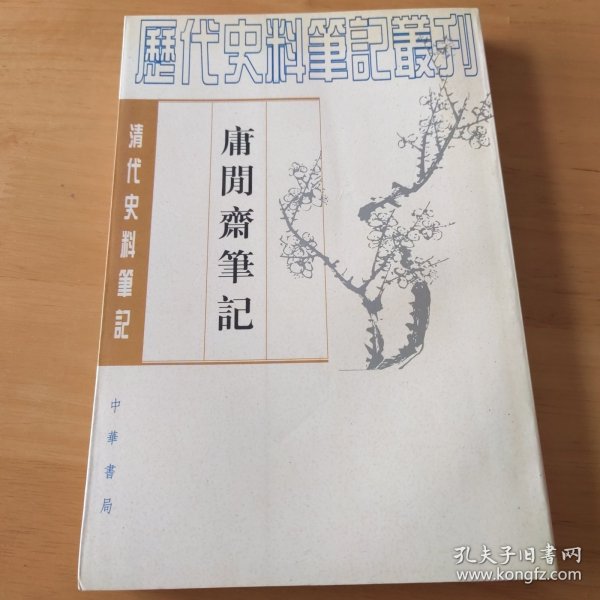 庸閒齋筆記：清代史料笔记