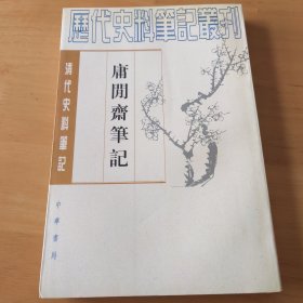 庸閒齋筆記：清代史料笔记