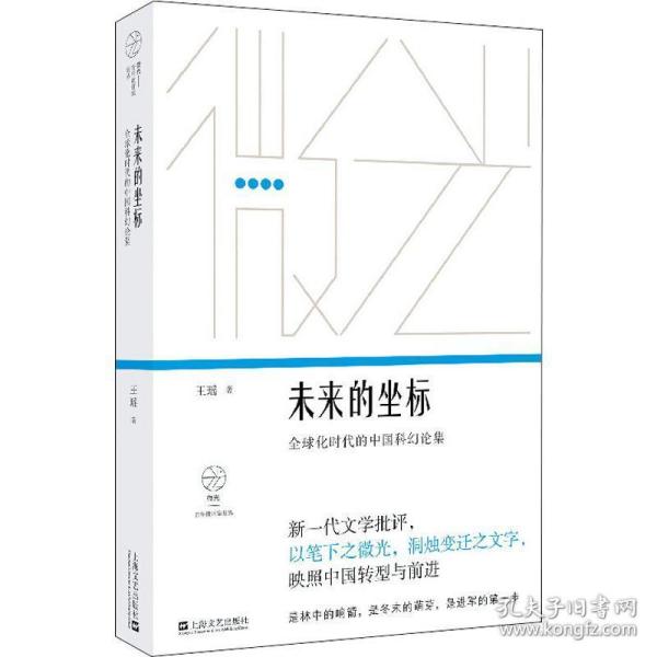 未来的坐标:全球化时代的中国科幻论集（“微光·青年批评家集丛”第二辑）