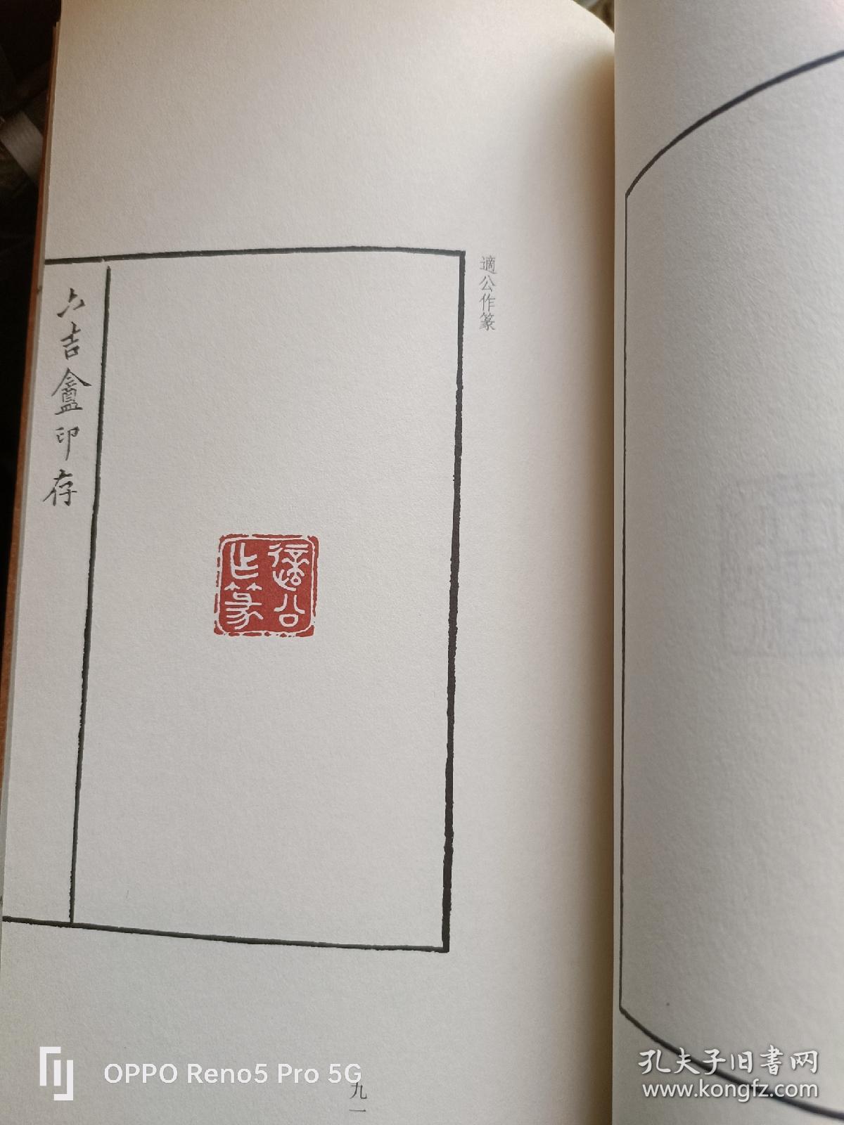 中国印谱全书：六吉盦印存（16开现货 包正版）