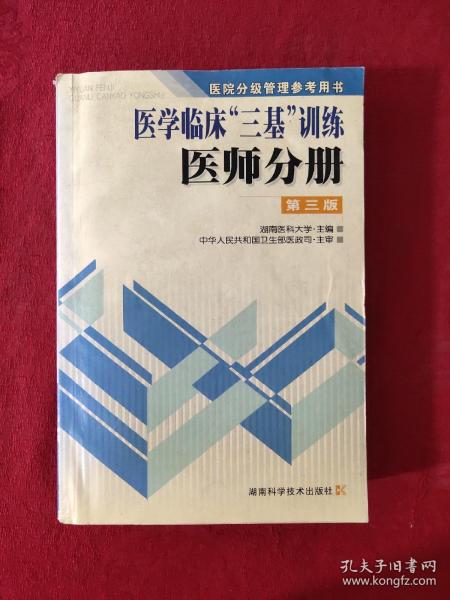 医学临床三基训练医师分册